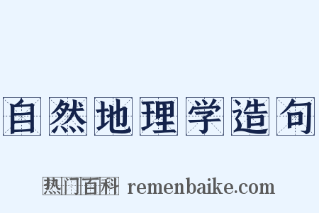 自然地理学造句是什么意思的图片